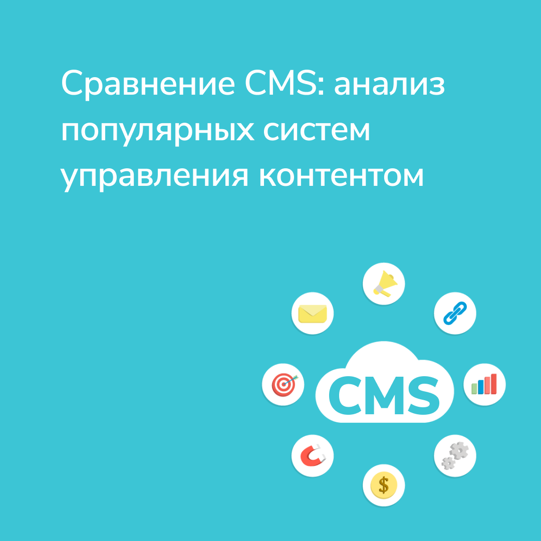 С надежной CMS не нужно звать программиста чтобы разобраться с сайтом со специальной системой создавать и редактировать публикации так же просто как и в Instagram