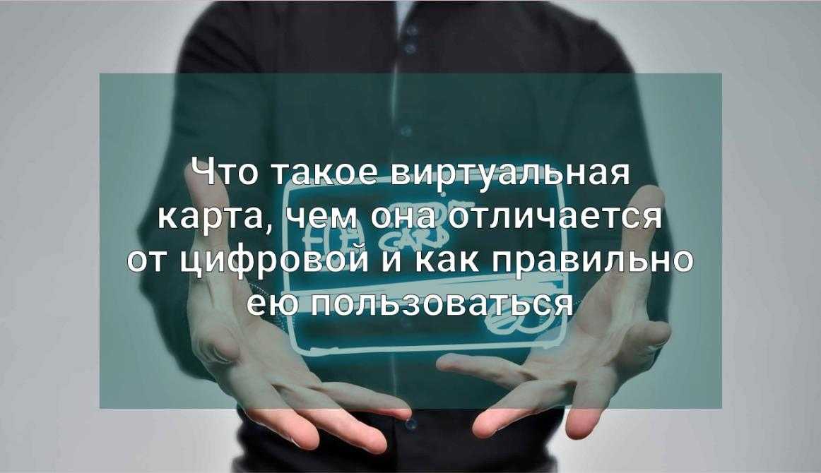 Рассматриваем сценарии использования виртуальных карт Как безопасно расплачиваться в интернете