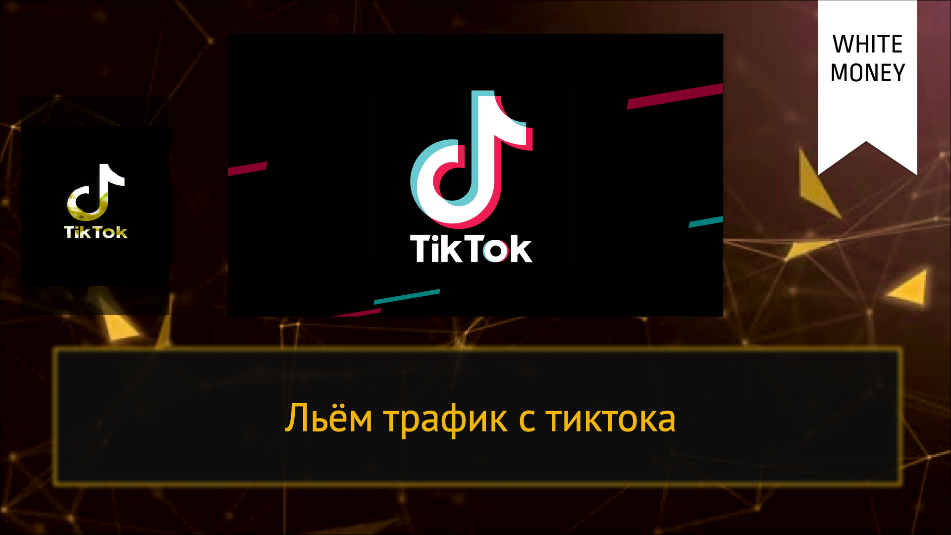 Заработок в тик ток… как? обзор популярных способов монетизации