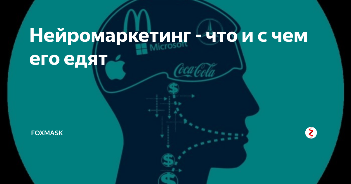 Что такое нейромаркетинг и как его используют | рбк тренды