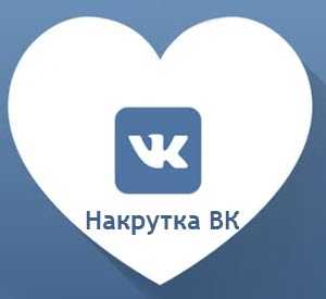 Как накрутить лайки в вк 2022