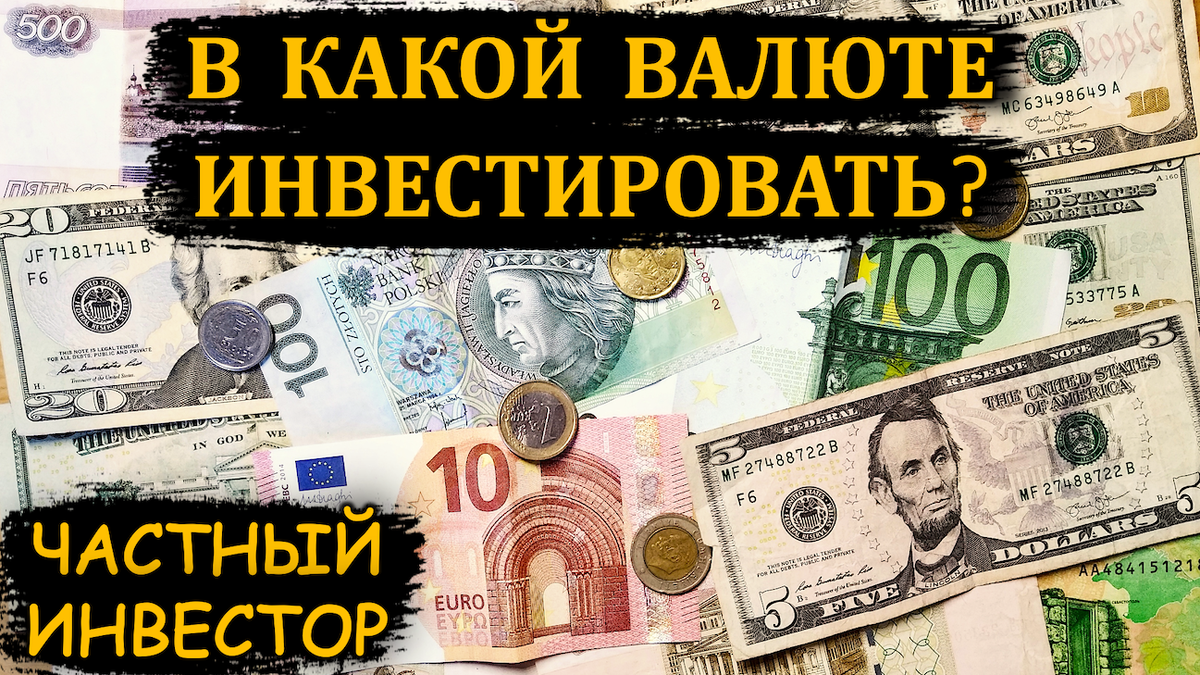 Стоит ли сейчас покупать доллары или евро?