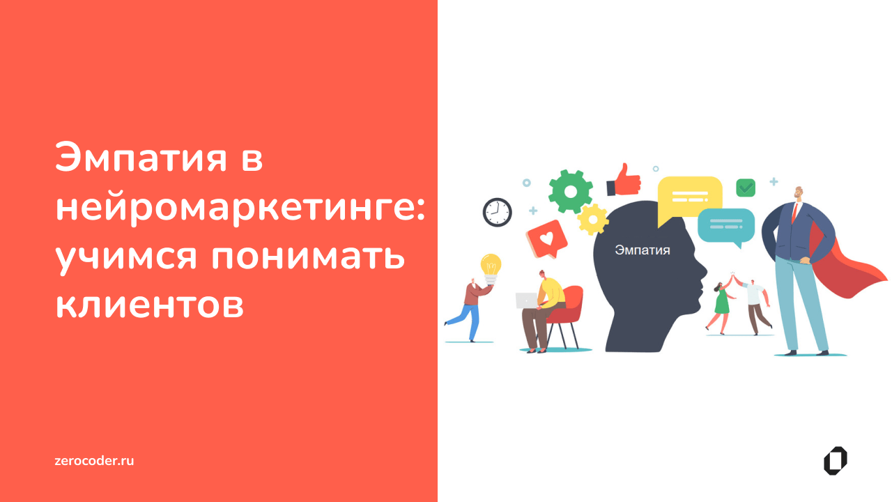 В подсознании клиента: что такое нейромаркетинг и как его используют. как нейромаркетинг действует на покупателя |  фармация для всех