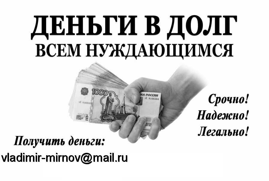 Дам денег без возврата — реальность или обман?
