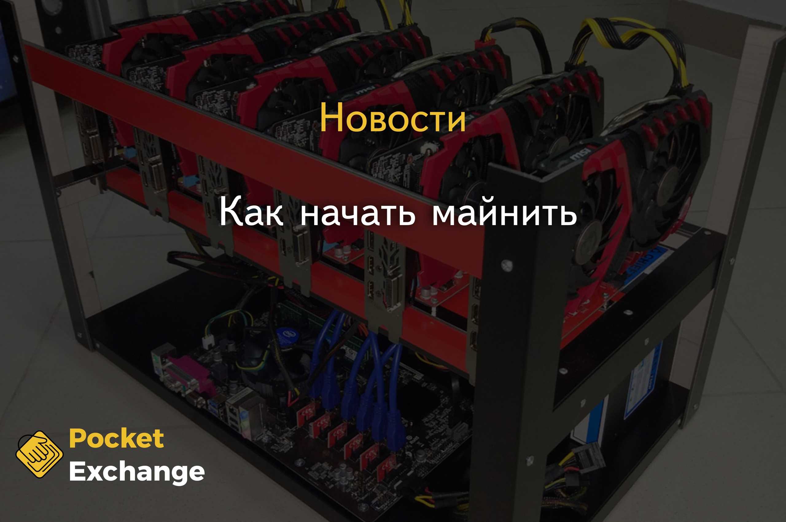 Что такое майнинг криптовалюты и майнинговая ферма: простыми словами о добыче криптовалюты