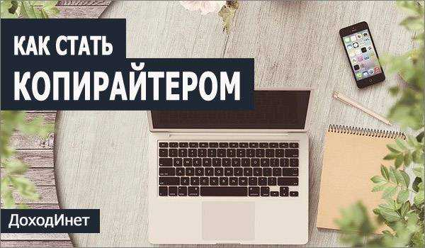 Копирайтер – кто это, чем занимается и как стать