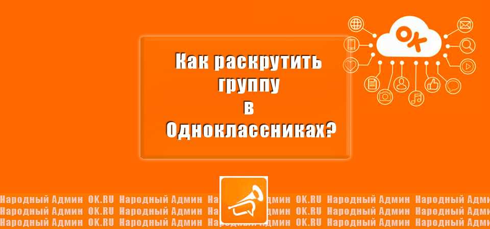 Накрутка друзей в одноклассниках: бесплатные сервисы для набора подписчиков в группу