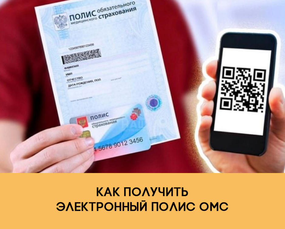 Как получить полис омс через госуслуги и поменять при смене фамилии