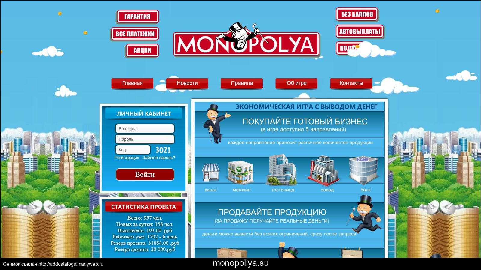 Монополия с выводом денег: топ-3 ресурса в 2018 году + пример игры