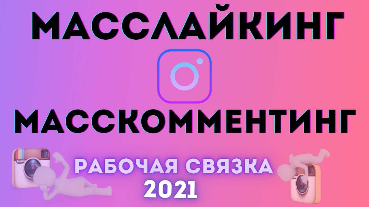 Сервисы и программы для набора подписчиков в инстаграм: масслайкинг и массфоловинг