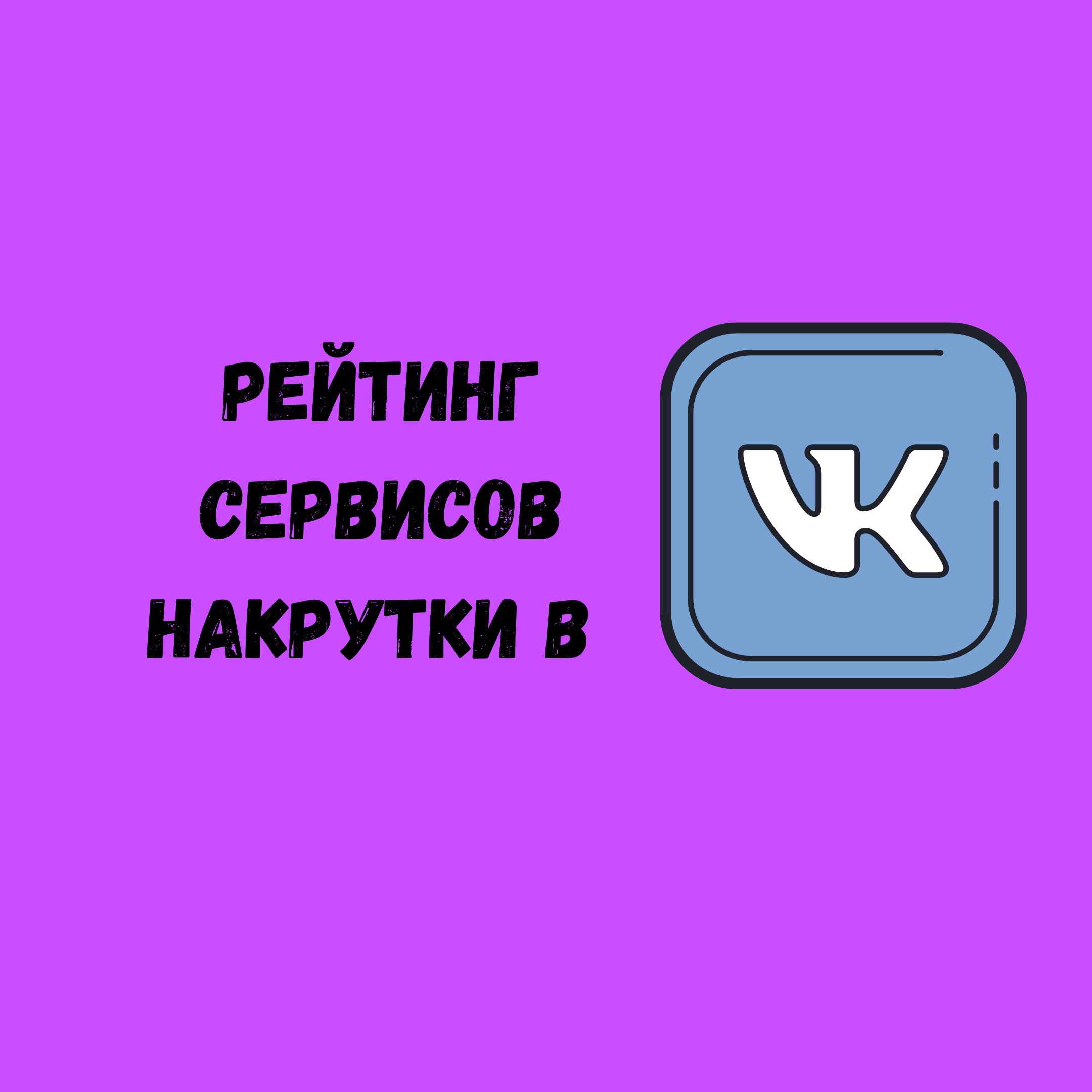 Сервисы накрутки лайков помогут улучшить статистику вашего профиля ВКонтакте умная лента будет чаще показывать ваши посты а значит больше людей узнают о вашем бизнесе и блоге