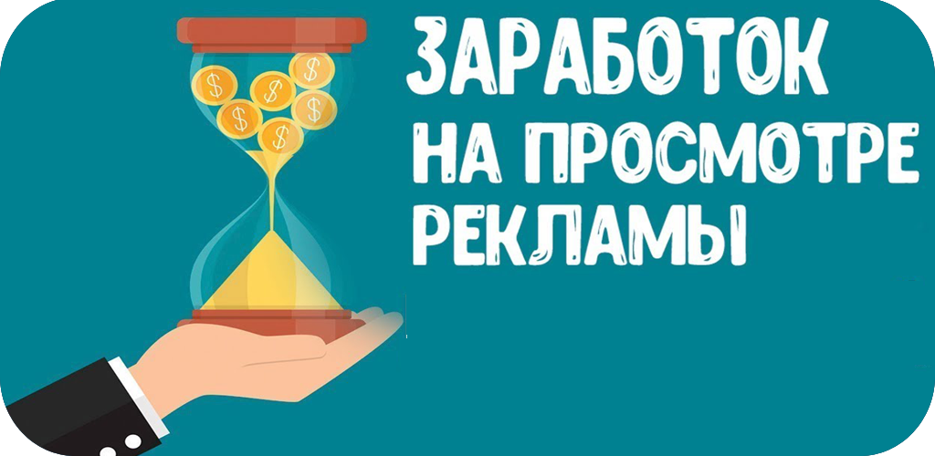 Заработок за просмотр рекламы: обзор 5 способов + топ-11 ресурсов