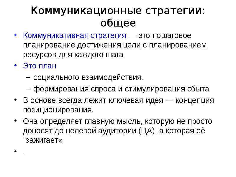Пошаговая инструкция разработки коммуникационной стратегии. что нужно учесть маркетологу, а от чего нужно избавиться прямо сейчас?