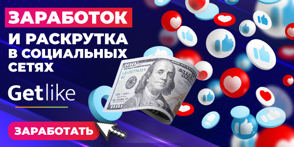 Getlike (гетлайк) — отзывы об опыте использования - investment-forex.ru