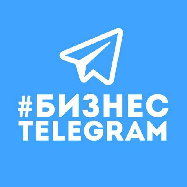 Как создать и вести бизнес в telegram: подробный план действий