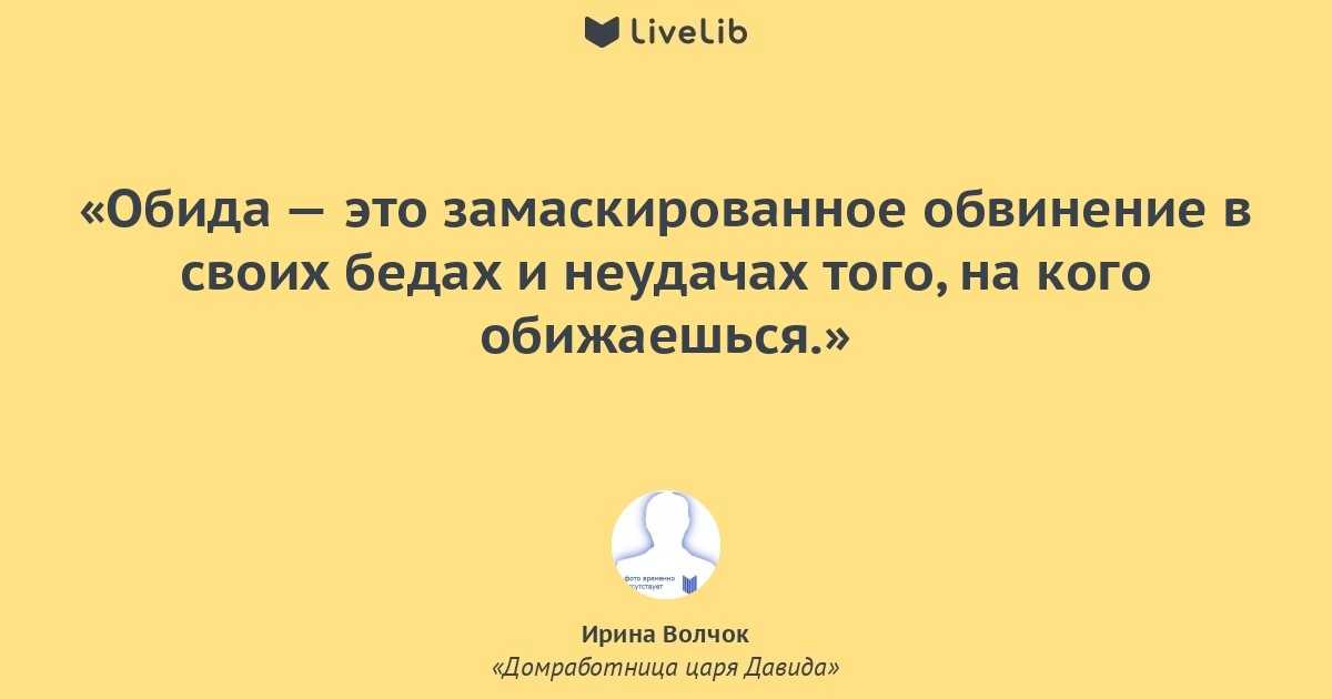 Почему нельзя обижаться?