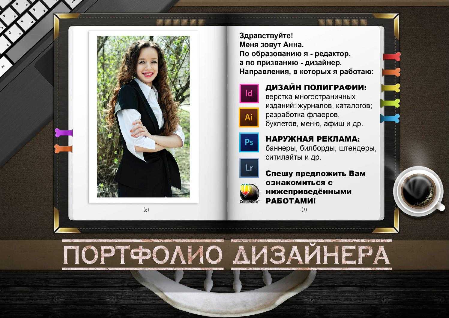 9 советов как начинающему дизайнеру создать себе портфолио
