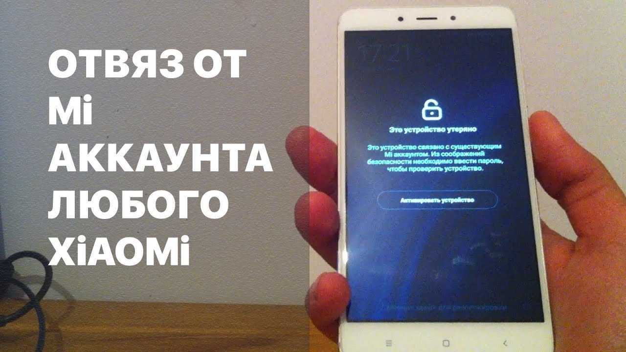 Как разблокировать mi аккаунт на xiaomi: после сброса, для разблокировки загрузчика