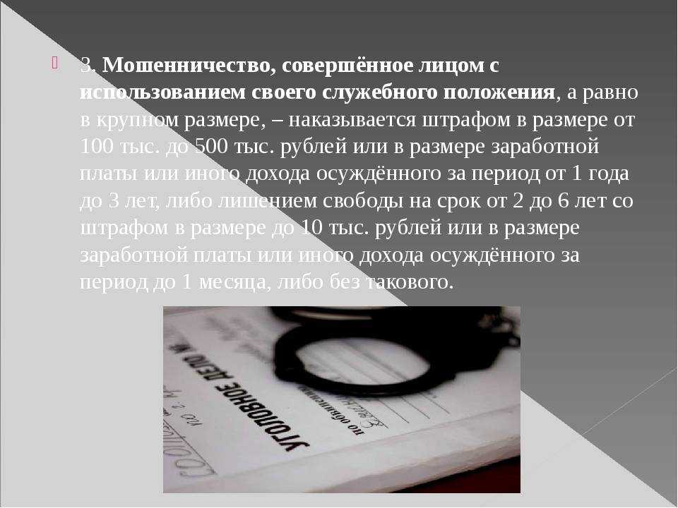 Мошенничество с кредитами. какая статья ук рф плачет по нечистым на руку людям