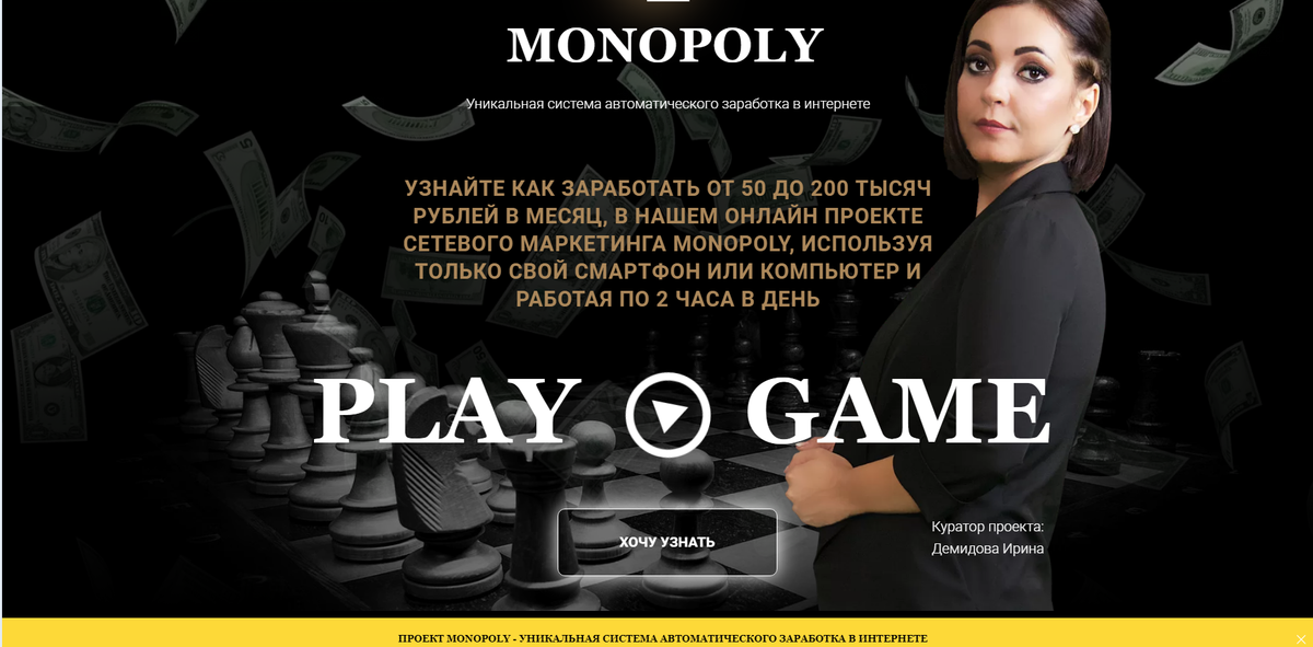 Что такое Monopoly Монополия МЛМ проект который позволит всем желающим зарабатывать от 50 000 до 200 000 рублей Во всяком случае так написано на главной странице Но не стоит верить этому На самом деле перед нами очередной лохотрон