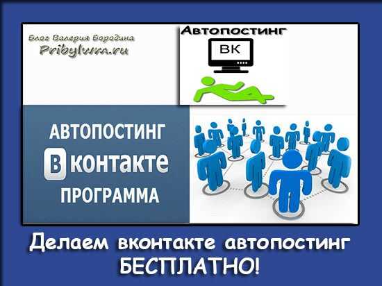 Автопостинг вконтакте: лучшие бесплатные и платные сервисы
