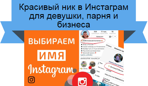 Как назвать аккаунт в инстаграме: 5 условий успешного нейминга