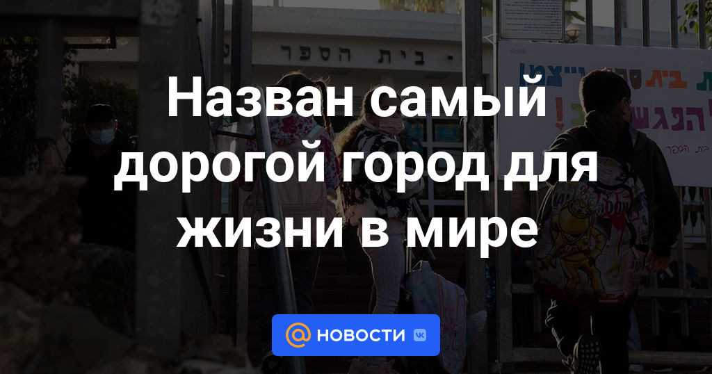 Топ-10 самых дорогих городов мира