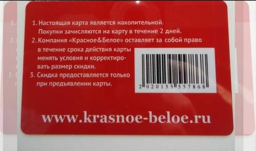 Красное и белое скидка 10 процентов по промокоду 2023