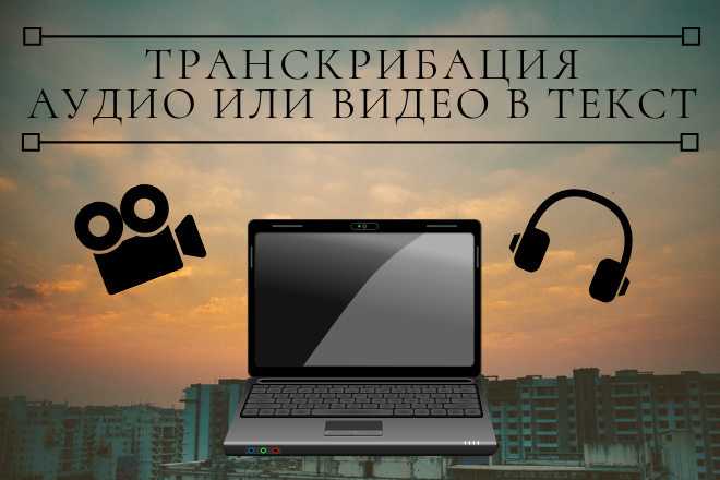 Транскрибация: что это такое, как на этом заработать?