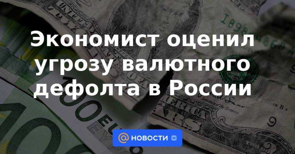 Что такое дефолт рубля в россии простым языком - justmedia.ru, 06.04.2022