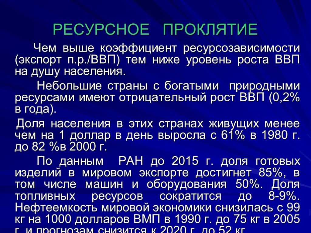 Ресурсное проклятие россии кратко