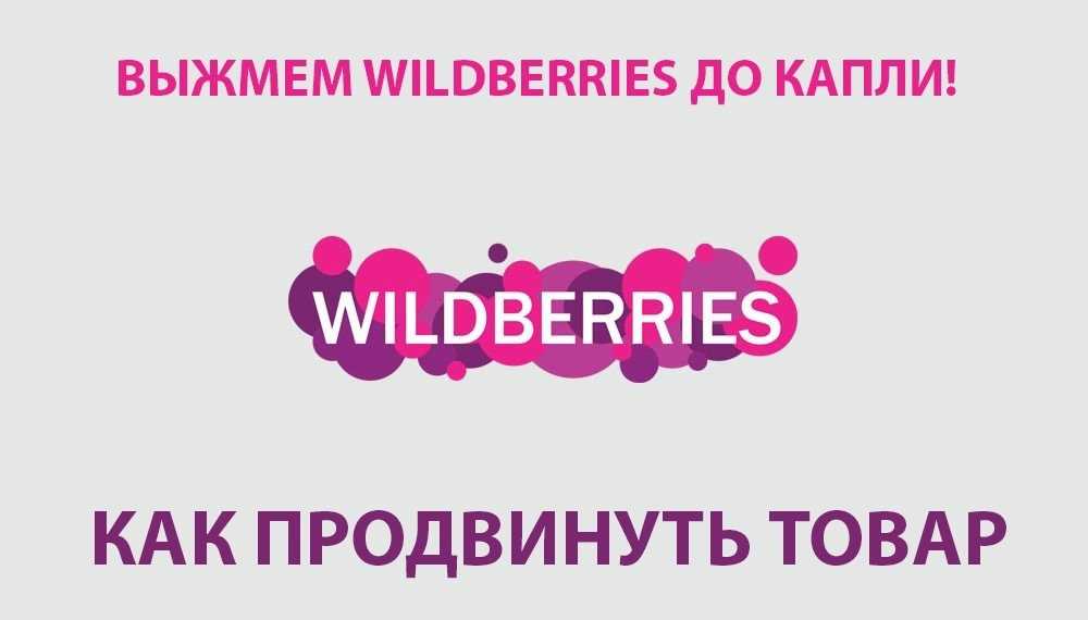 Какие условия работы с wildberries для поставщиков и партнёров в 2022 году. что можно продавать новичку и как правильно заполнить карточку товара.