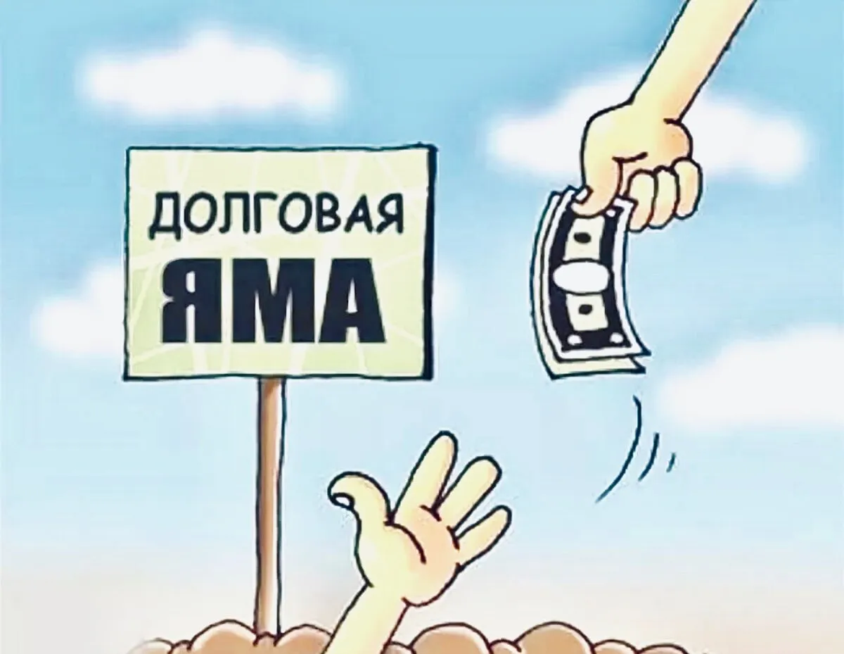 Как избавиться от долгов раз и навсегда