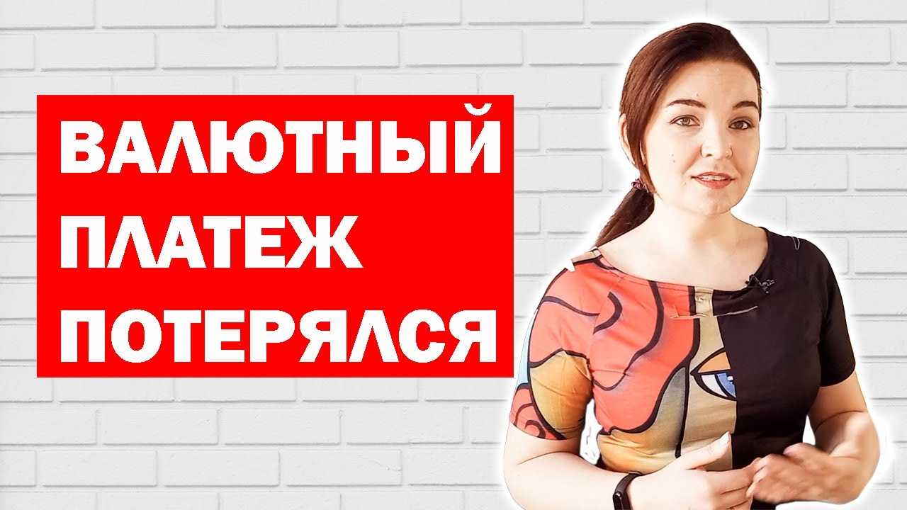 Возвращаем деньги, пропавшие при swift-переводе | русская правда