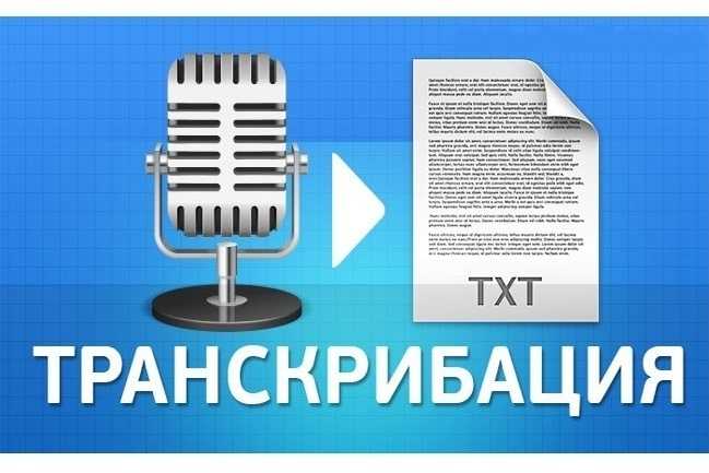 Транскрибация: 5 простых и проверенных способов перевода речи в текст