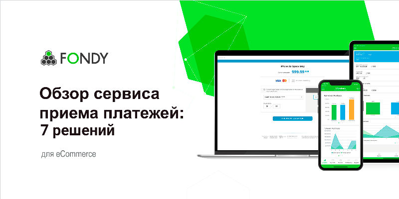 Обзор сервиса приема платежей fondy: 7 решений для ecommerce