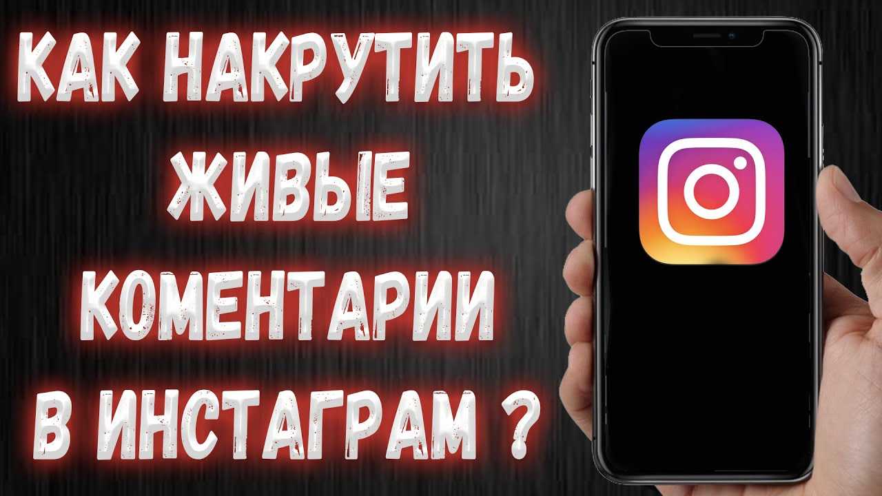 Где можно накрутить комментарии в инстаграм? — instaved.ru