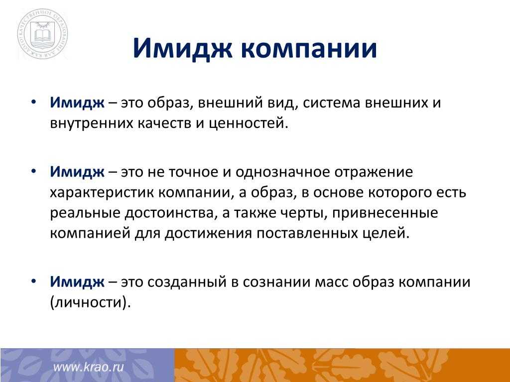 Что такое имидж компании и как он влияет на бизнес?