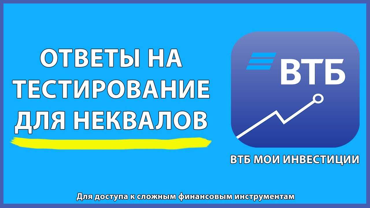 Ответы на тест для неквалифицированного инвестора