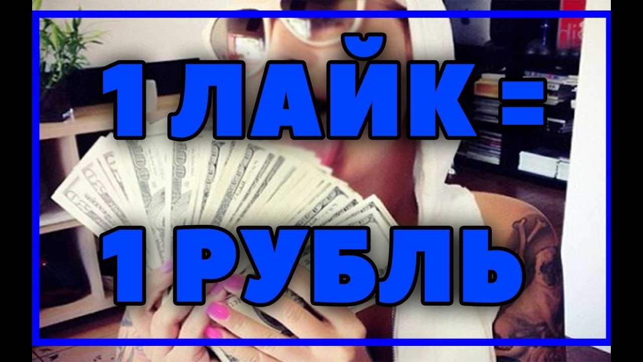 Как заработать на лайках — топ-14 способов для заработка денег на лайках