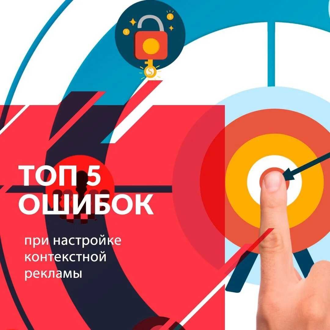 Топ-10 ошибок в google рекламе