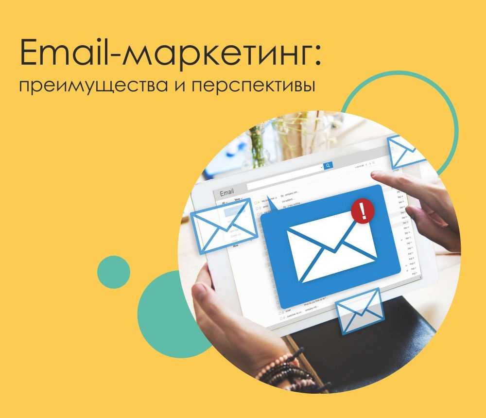 Email маркетинг крутой и эффективный инструмент бизнеса И даже если Ваш бизнес базируется в офлайне Вам стоит обратить внимание на его систему инструменты и сервисы