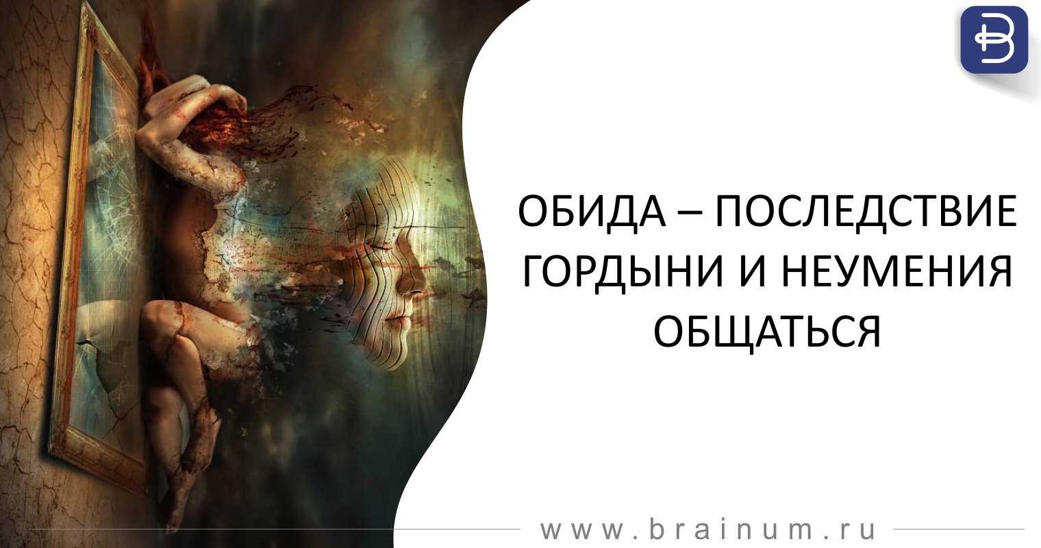 Обиды и обидчивость: 8 причин не обижаться | сизож
