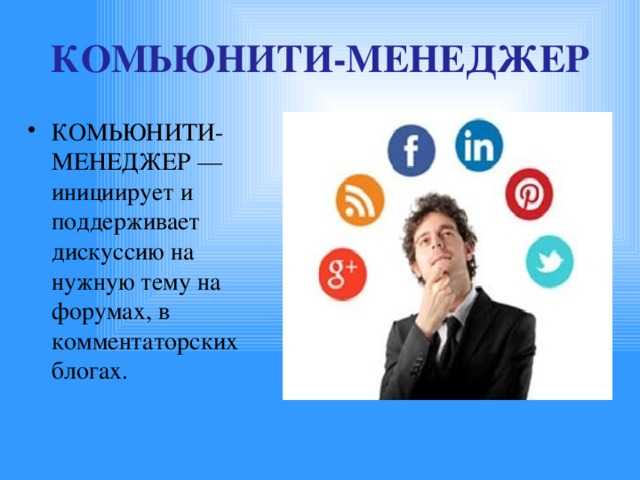 Комьюнити менеджер: кто это такой и чем занимается, как стать комьюнити-менеджером | kadrof.ru