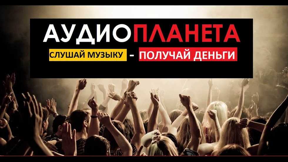 Аудиопланета – очередной развод на прослушивании музыки | стопразвод