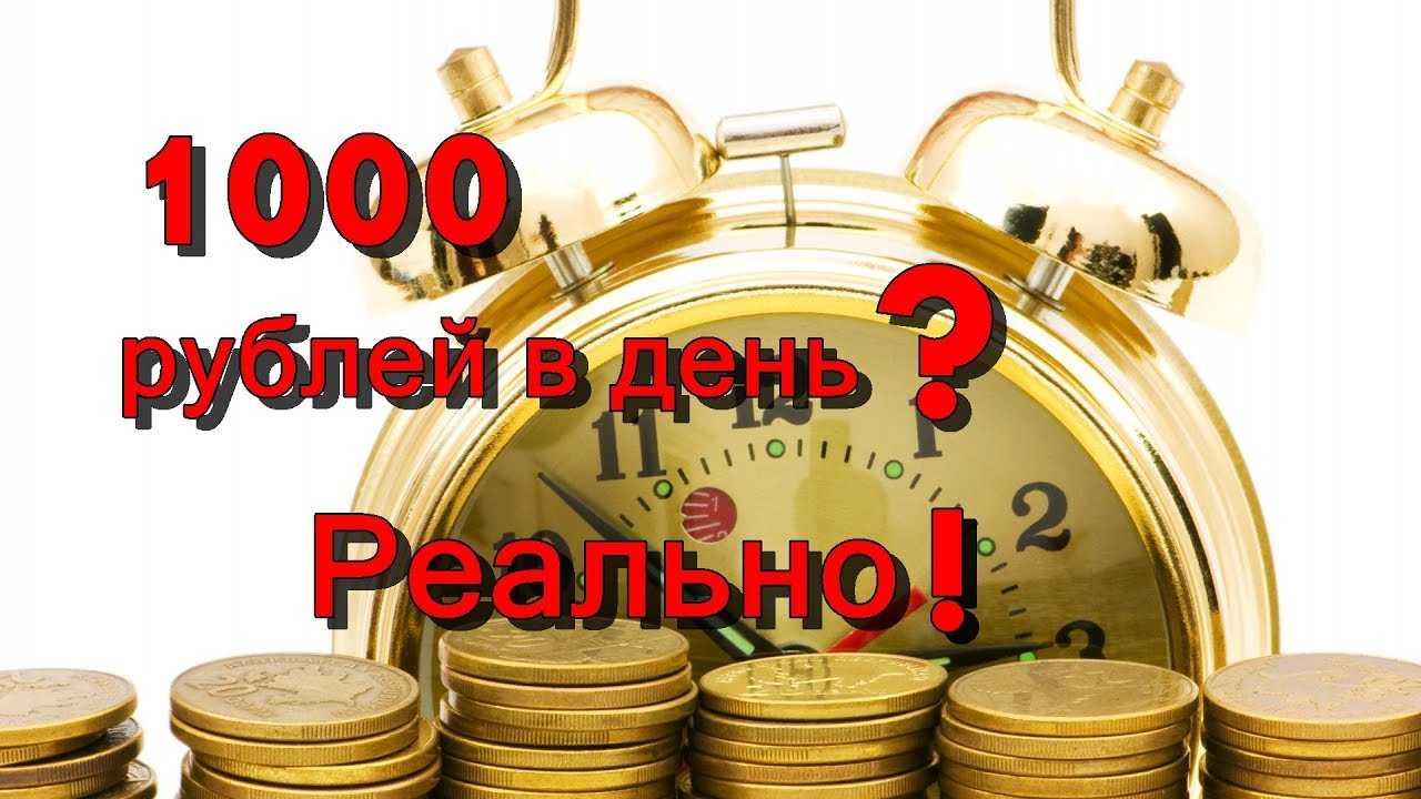 Как новичку быстро заработать 1000 руб в день без вложений и приглашений в интернете