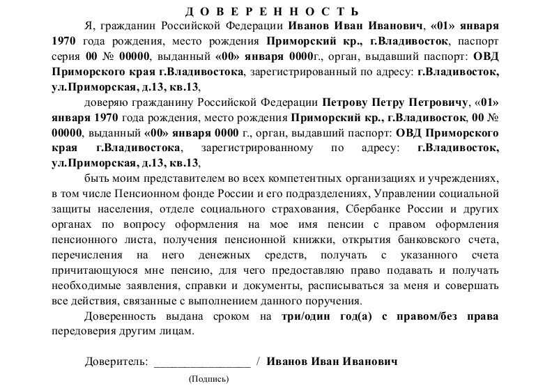 Доверенность на получение пенсии: как оформить, бланк, форма, образец