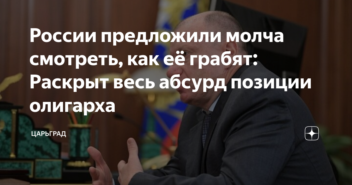 Купивший росбанк потанин выступил против конфискаций и национализации 23.01.2023 | банки.ру