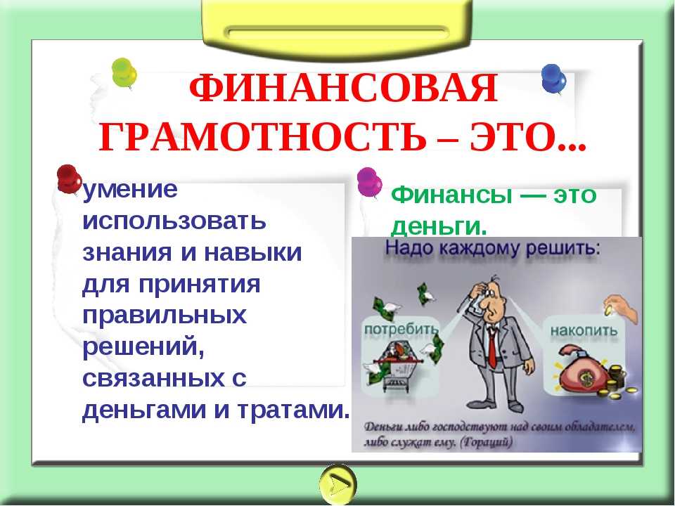 Как научиться финансовой грамотности