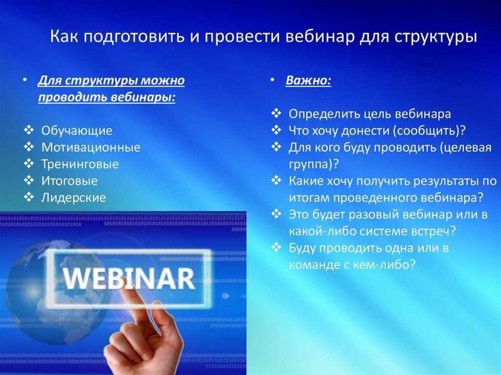 Как провести вебинар? вот полное руководство по организации вебинаров